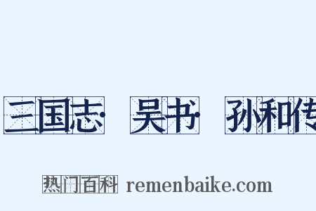 三国志·吴书·孙和传是什么意思的图片
